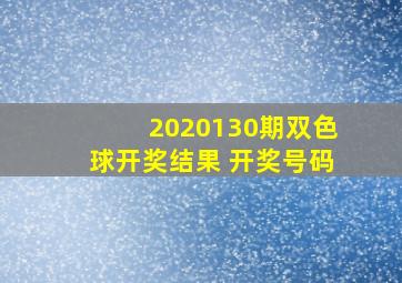 2020130期双色球开奖结果 开奖号码